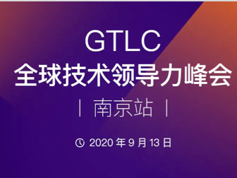 2020 GTLC · 南京站 完整讲师名单及议题公布｜助力科技领导者寻找增长拐点