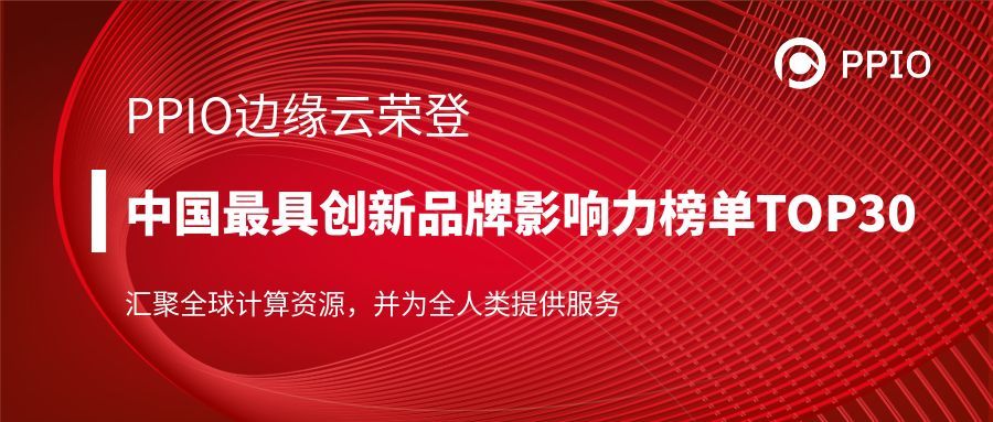 铅笔道2021真榜出炉，PPIO边缘云荣登“中国最具创新品牌影响力榜单TOP30”