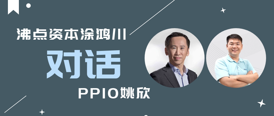 PPIO边缘云姚欣：第二次创业，未来十年全身心投入边缘计算服务