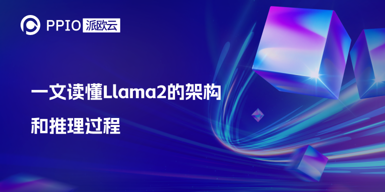 一文读懂Llama2的架构和推理过程