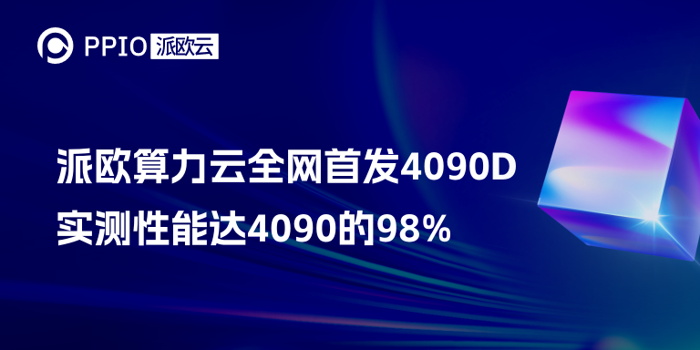 派欧算力云全网首发4090D，实测性能可达4090的98%！