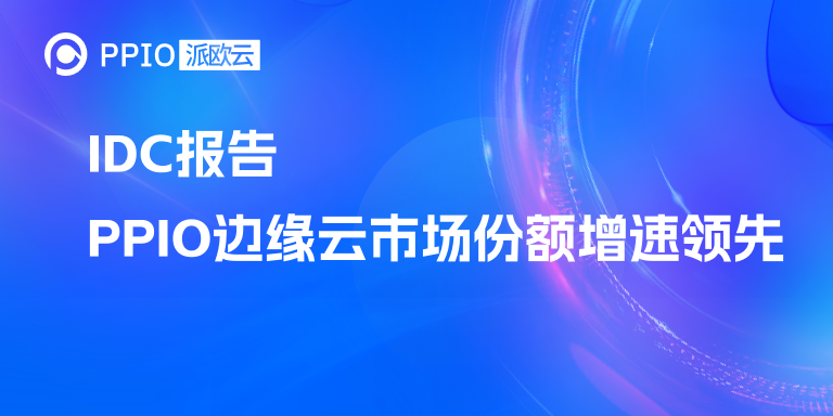 IDC报告,PPIO边缘云市场份额增速领先