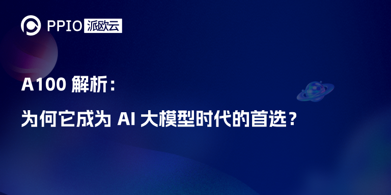 A100 解析：为何它成为 AI 大模型时代的首选？