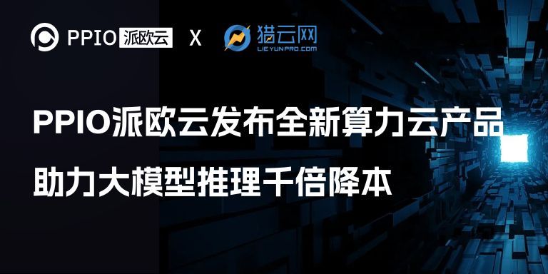 PPIO派欧云发布全新算力云产品，助力大模型推理千倍降本