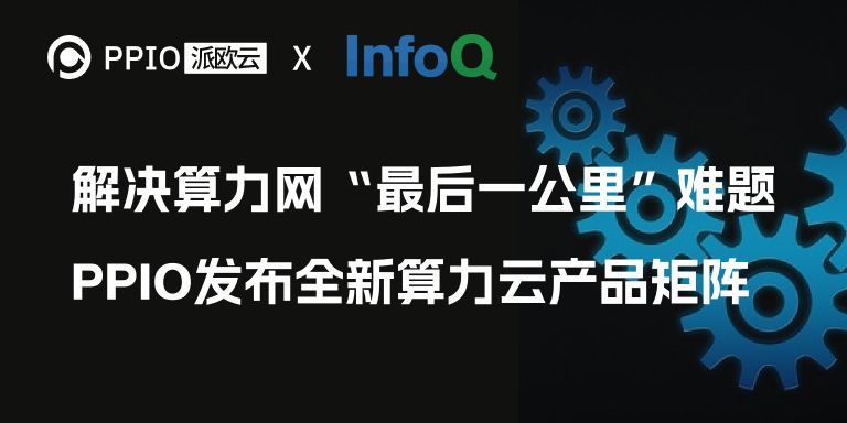 解决算力网“最后一公里”难题，PPIO 派欧云发布全新算力云产品矩阵