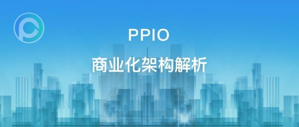 PPIO 商业化架构解析