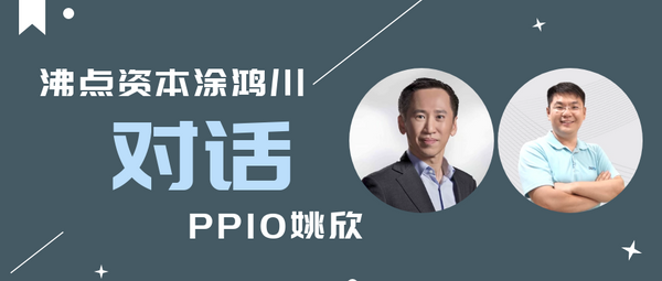 PPIO边缘云姚欣：第二次创业，未来十年全身心投入边缘计算服务