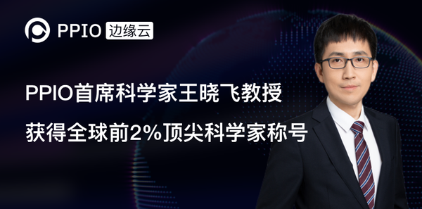 PPIO首席科学家王晓飞教授获得全球前2%顶尖科学家称号