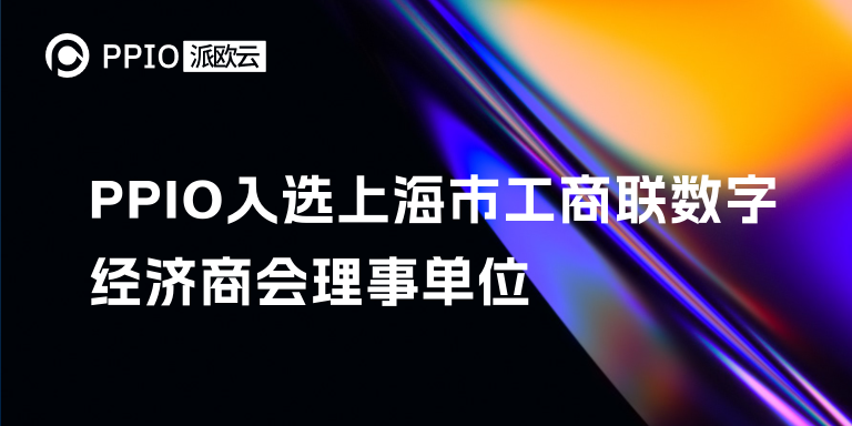 PPIO当选上海市工商联数字经济商会理事单位