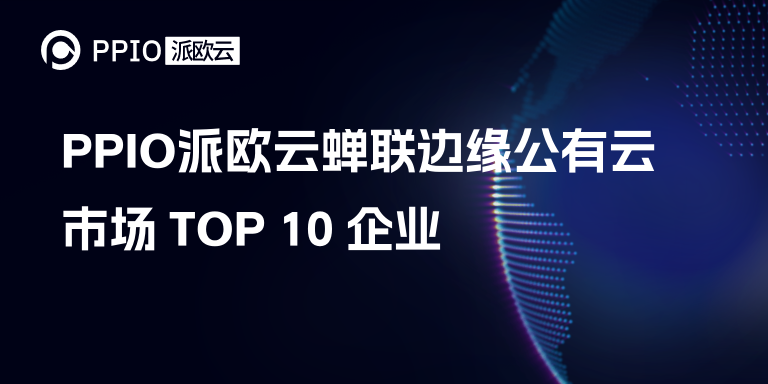 PPIO派欧云蝉联边缘公有云市场 TOP 10 企业