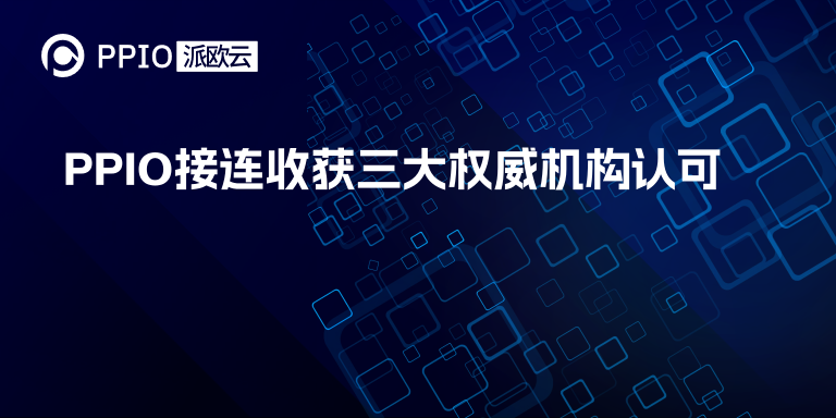 ​开年大吉！PPIO接连收获三大权威机构认可！