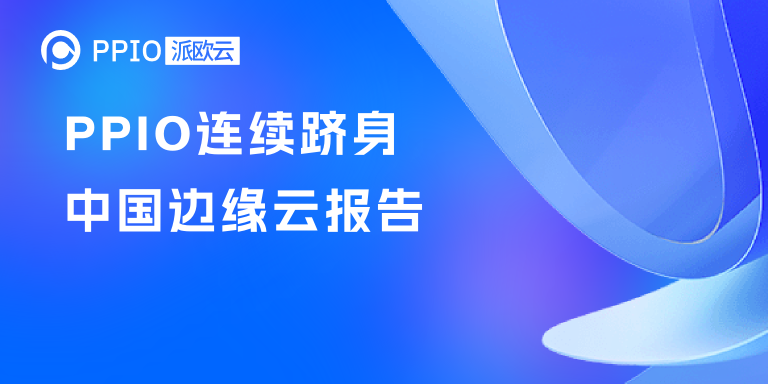 PPIO连续跻身中国边缘云报告，中国边缘云市场规模再创50%的增长