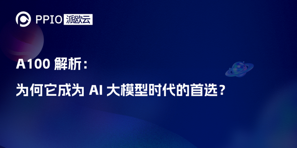 A100 解析：为何它成为 AI 大模型时代的首选？