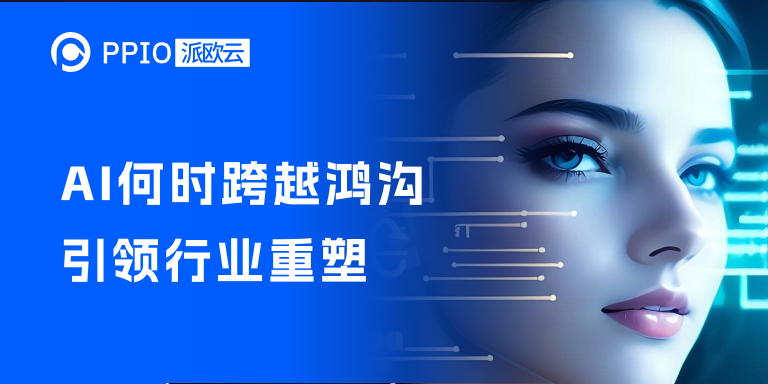 PPIO CEO姚欣：AI何时跨越鸿沟，引领行业重塑？