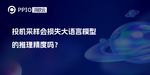 投机采样会损失大语言模型的推理精度吗？