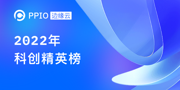 【荣誉】PPIO边缘云姚欣入选“2022科创精英榜”